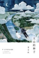 董宏猷梦幻文库 一百个孩子的中国梦 1 大山的种子