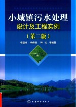 小城镇污水处理设计及工程实例 第2版