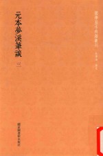 元本梦溪笔谈 第3册