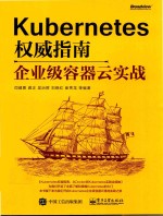 Kubernetes权威指南 企业级容器云实战