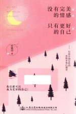 没有完美的情感 只有更好的自己
