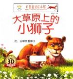 走,去草原看狮子