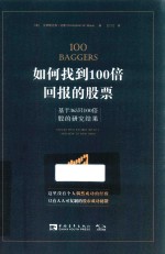 如何找到100倍回报的股票 基于365只100倍股的研究成果