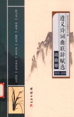 遵义诗词曲联辞赋选 1978-2018 词曲卷