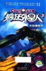 疯狂外星人 3 北极通缉令