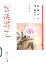 宫廷游艺 翰林画家邹一桂研究