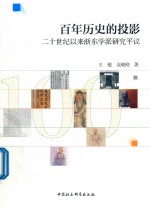 百年历史的投影 二十世纪以来浙东学派研究平议