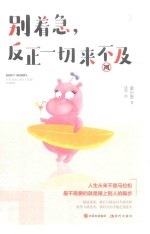 别着急,反正一切来不及