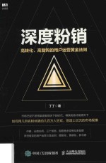 深度粉销 高转化 高复购的用户运营黄金法则