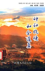 神秘仡佬 和合道真