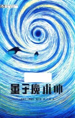 量子魔术师