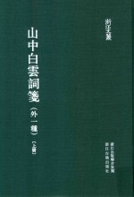 山中白云词笺 外一重 上