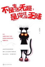 不是生活无趣,是你过得乏味