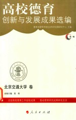 高校德育创新与发展成果选编 第1辑 北京交通大学卷