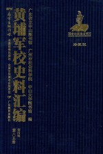 黄埔军校史料汇编 第4辑 第85册 珍藏版