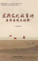 道德文化教育的当前困境与破解