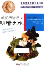 威伦历险记 2 明暗之水