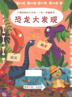 小博物家的大百科 一问一答翻翻书 恐龙大发现