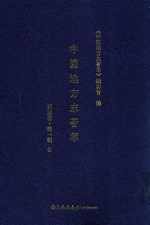 中国地方志荟萃 西南卷 第1辑 5