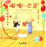 嘟嘟和巴豆 送给嘟嘟的礼物