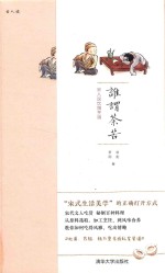 谁谓荼苦 宋人说饮馔烹调