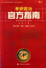 考研政治官方指南