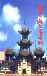遵义县文史资料 第15辑