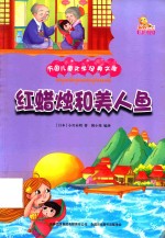 红蜡烛和美人鱼