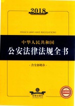 2018中华人民共和国公安法律法规全书 含全部规章