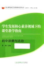 学生发展核心素养视域下的课堂教学指南 初中道德与法治