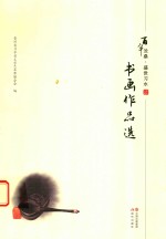 百年沧桑 盛世习水 书画作品选