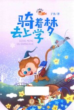 骑着梦去上学 注音版