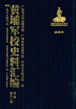 黄埔军校史料汇编 第3辑 第61册 珍藏版