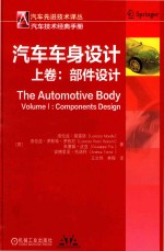 汽车车身设计 上 部件设计 汽车先进技术译丛