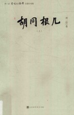 胡同根儿 上