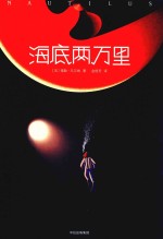 海底两万里
