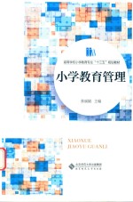 小学教育管理