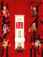 了不起的中华文明 你好，蒙童！
