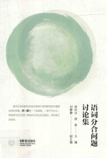 语词分合问题讨论集