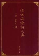 汉语同源词大典 中