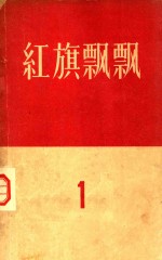 红旗飘飘 1