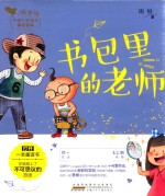 书包里的老师