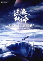 流浪地球 刘慈欣短篇小说精选