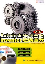 Autodesk Inventor 2017速成宝典 配全程视频教程
