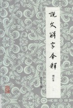 说文解字今释 增订本 2