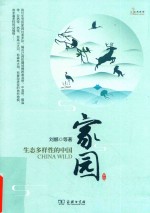 自然观察丛书 家园 生态多样性的中国