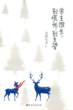 余生很长,别慌张,别失望