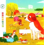亲亲科学图书馆 第3辑 狗