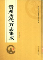 贵州历代方志集成 25
