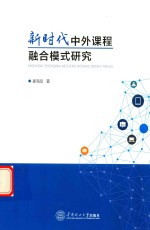 新时代中外课程融合模式研究